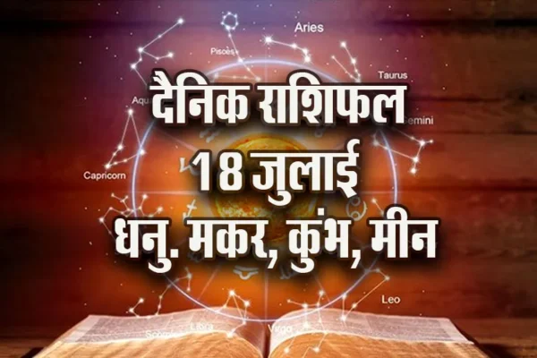 धनु, मकर, कुंभ, मछली की दैनिक कुंडली